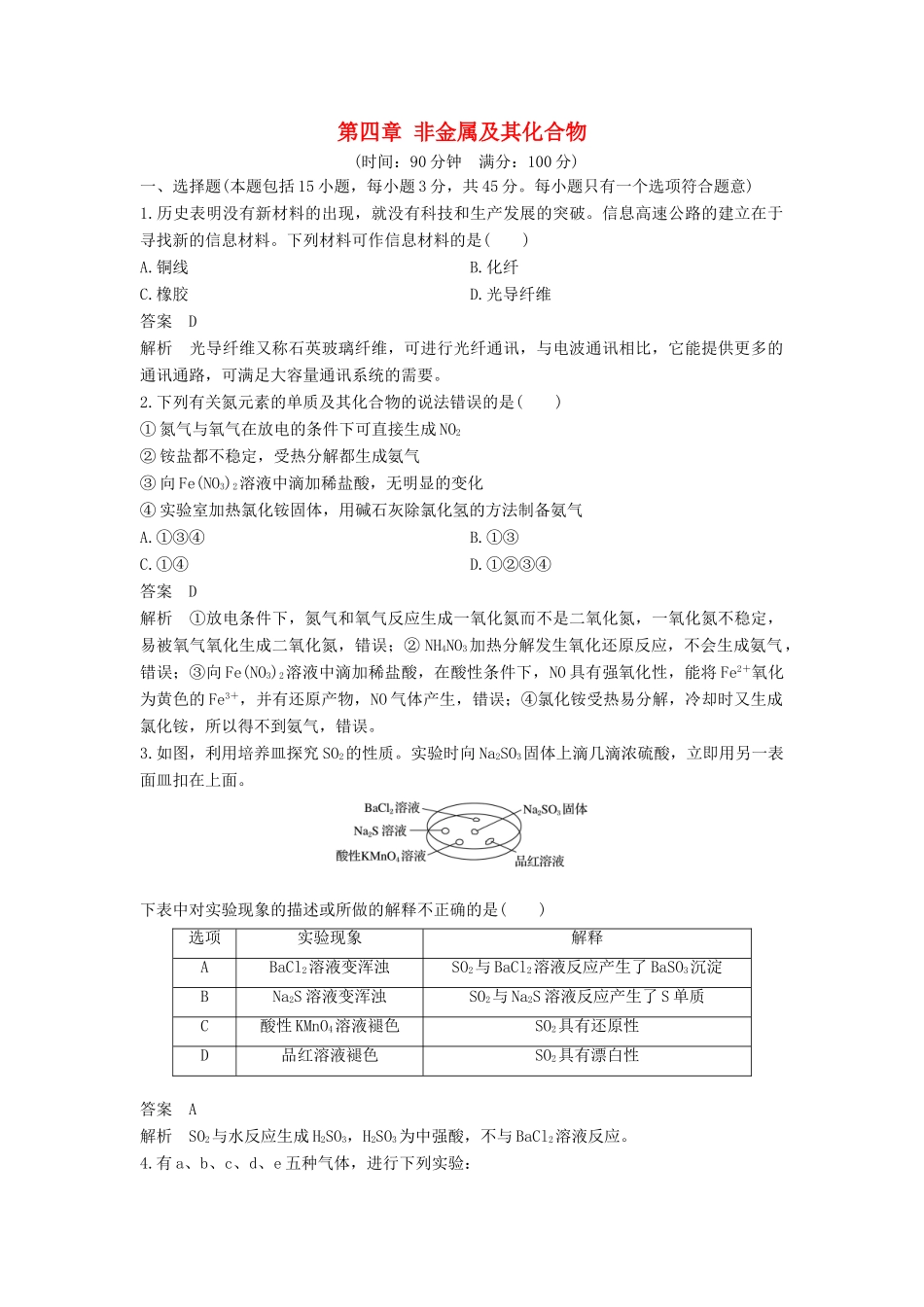 高中化学 第四章 非金属及其化合物章末检测 新人教版必修1-新人教版高一必修1化学试题_第1页