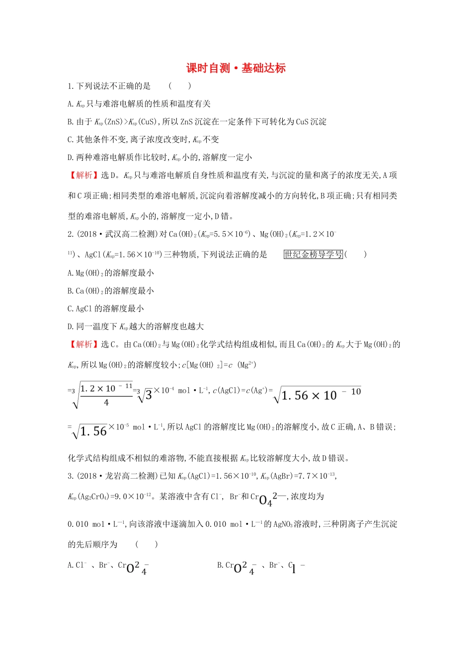 高中化学 课时自测 基础达标 3.4 难溶电解质的溶解平衡（含解析）新人教版选修4-新人教版高二选修4化学试题_第1页