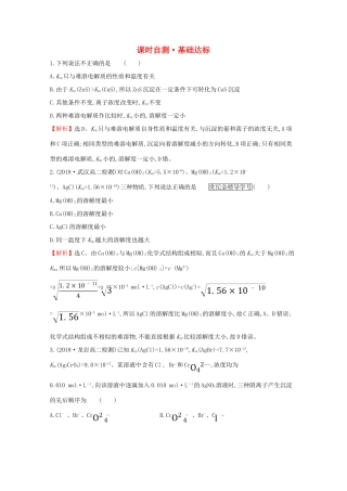高中化学 课时自测 基础达标 3.4 难溶电解质的溶解平衡（含解析）新人教版选修4-新人教版高二选修4化学试题
