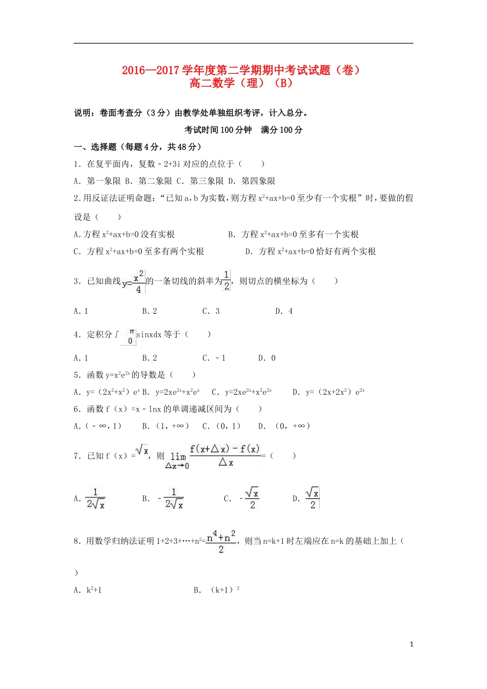 陕西省延安市高二数学下学期期中试题（B）理-人教版高二全册数学试题_第1页