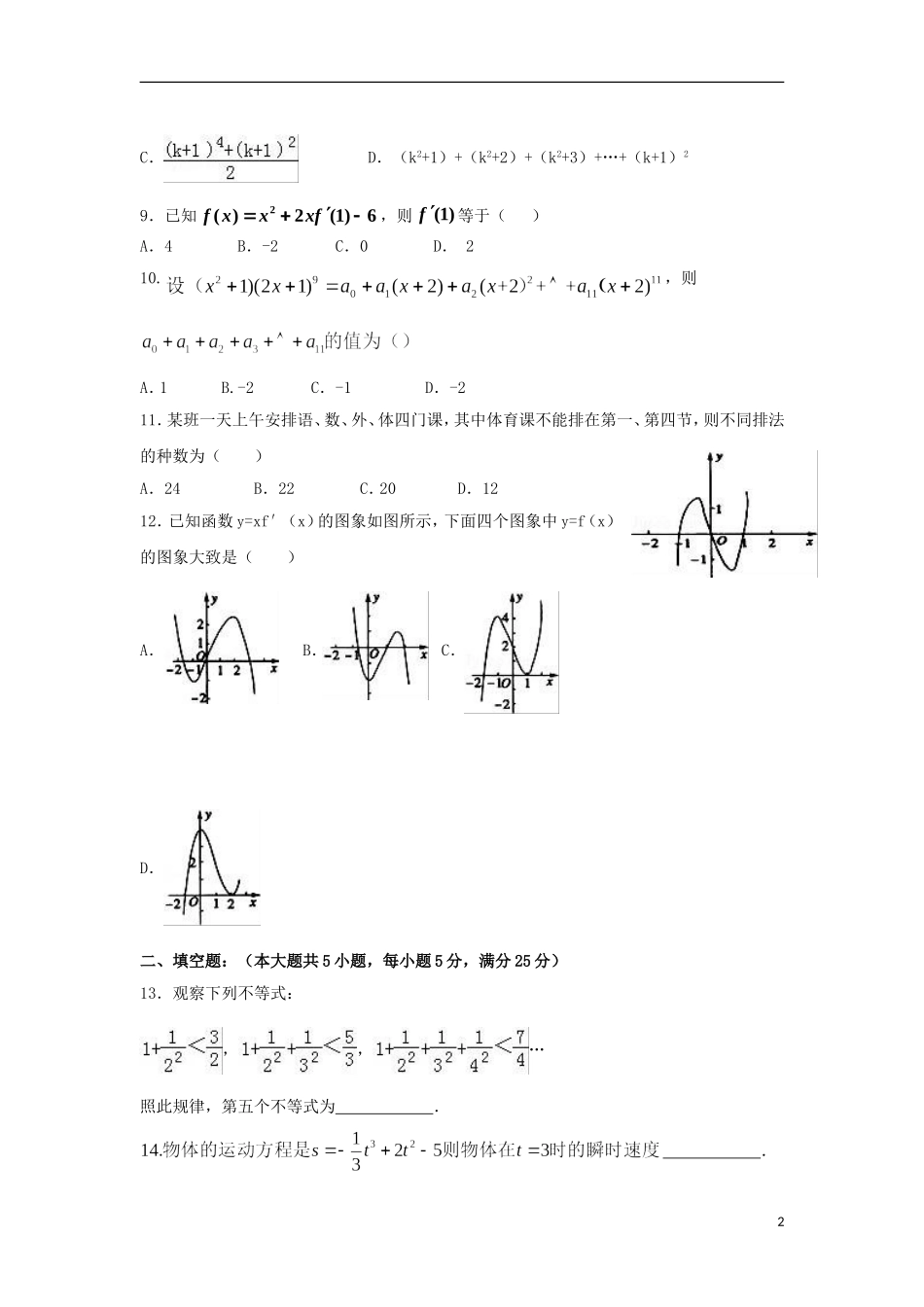陕西省延安市高二数学下学期期中试题（B）理-人教版高二全册数学试题_第2页