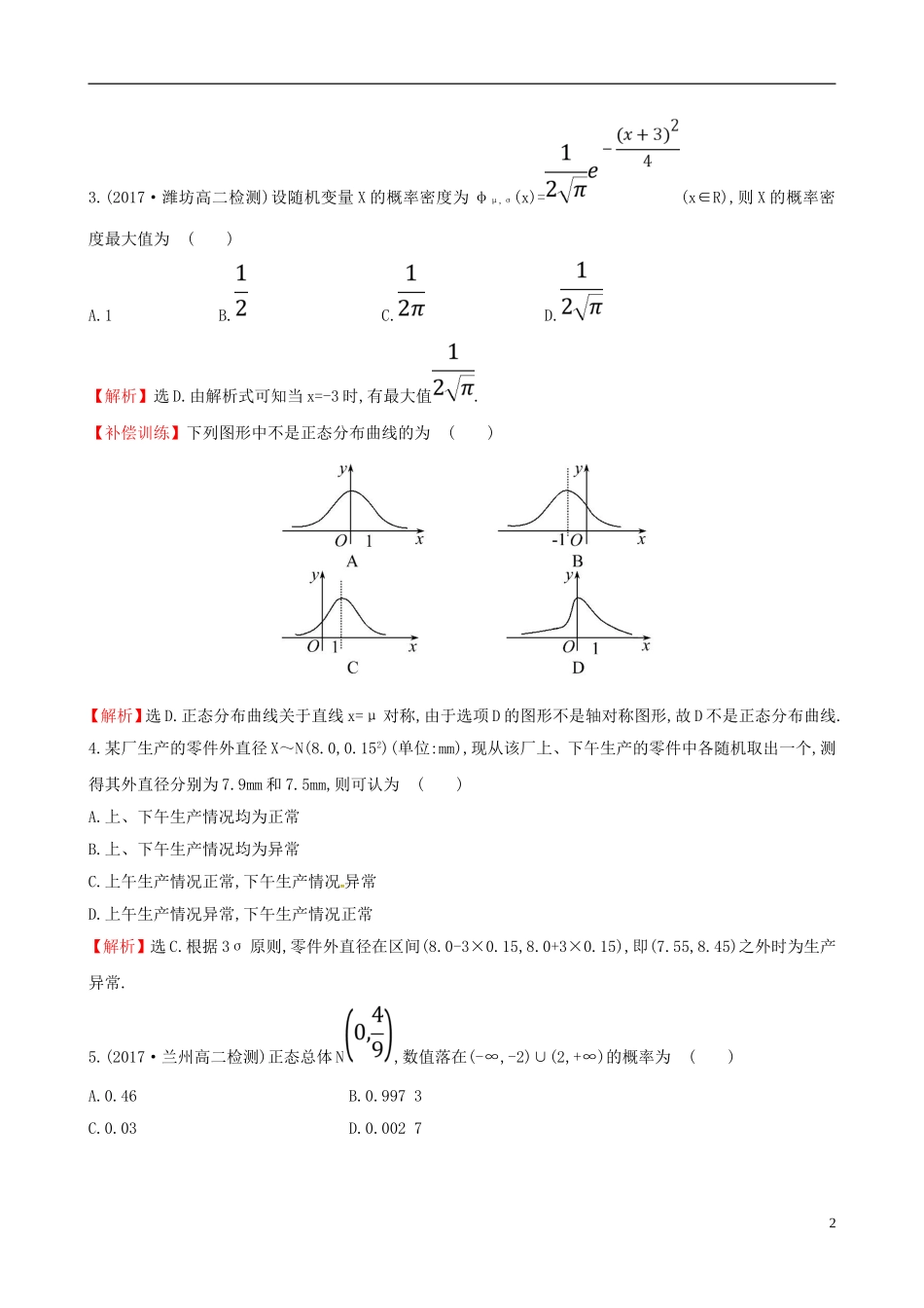 高中数学 课后提升训练十七 2.4 正态分布 新人教A版选修2-3-新人教A版高二选修2-3数学试题_第2页
