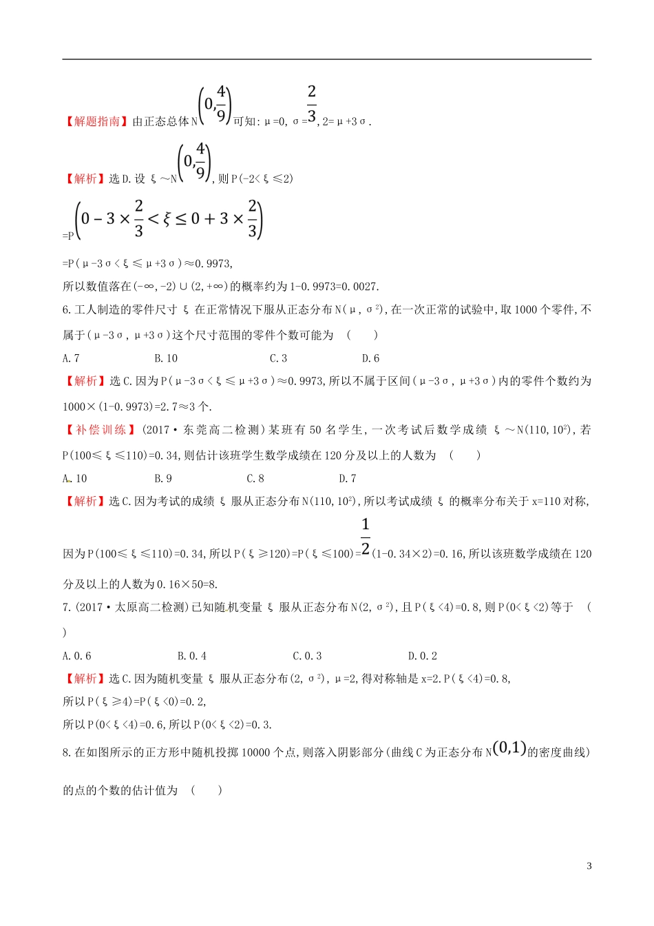 高中数学 课后提升训练十七 2.4 正态分布 新人教A版选修2-3-新人教A版高二选修2-3数学试题_第3页