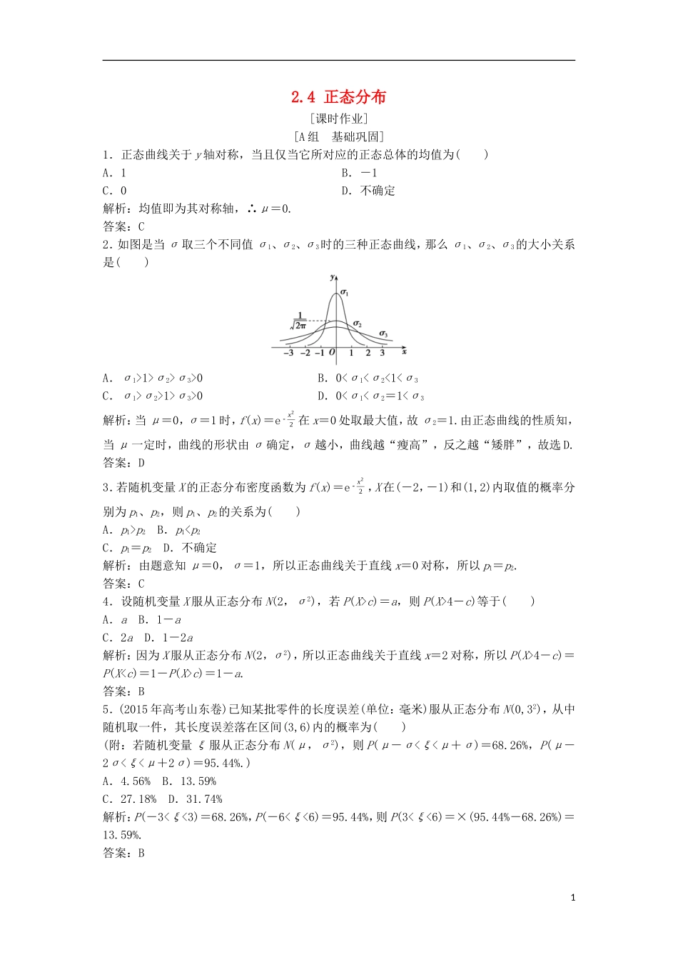 高中数学 第二章 随机变量及其分布 2.4 正态分布优化练习 新人教A版选修2-3-新人教A版高二选修2-3数学试题_第1页