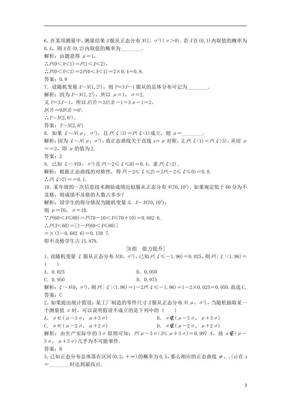 高中数学 第二章 随机变量及其分布 2.4 正态分布优化练习 新人教A版选修2-3-新人教A版高二选修2-3数学试题_第2页
