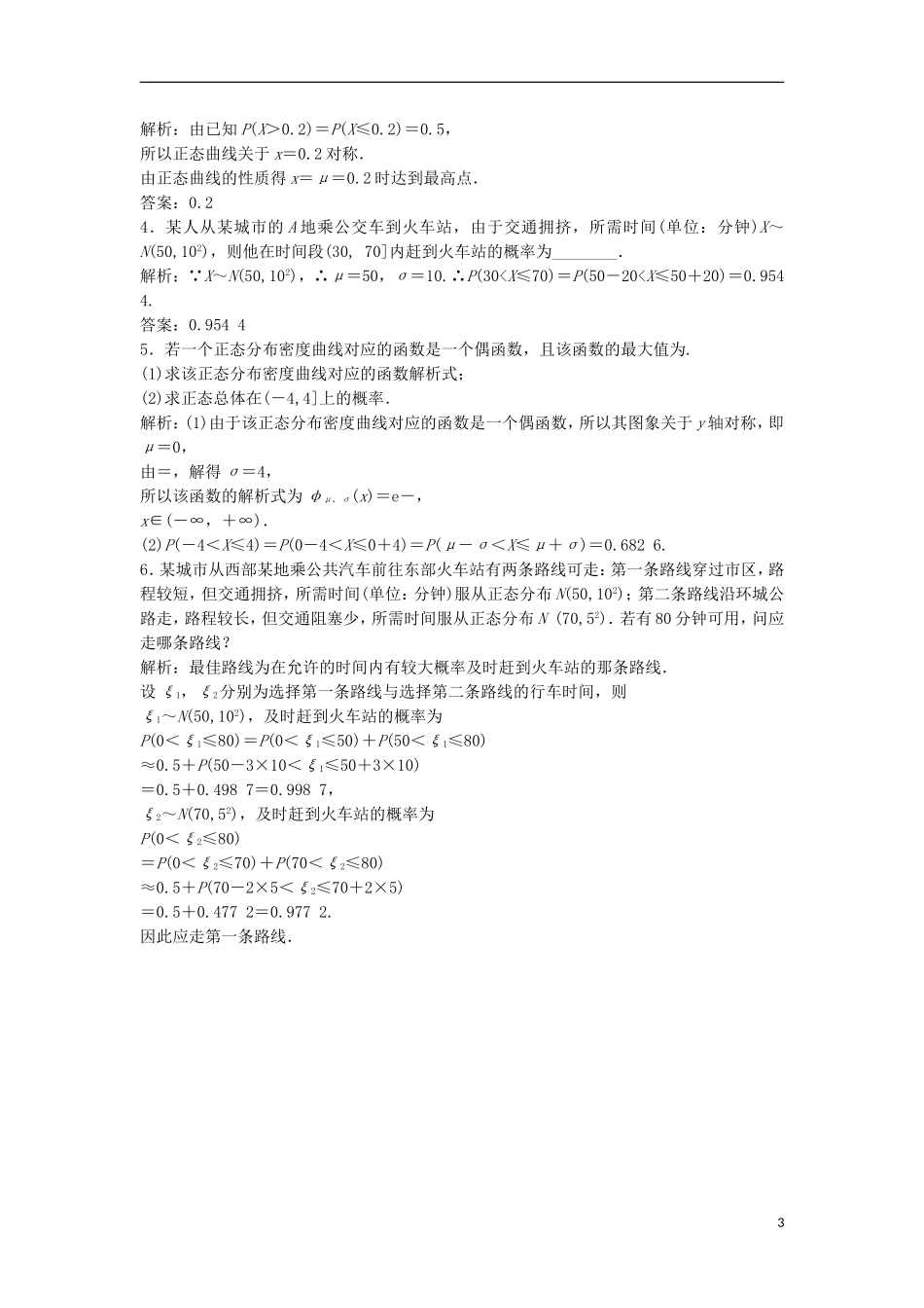 高中数学 第二章 随机变量及其分布 2.4 正态分布优化练习 新人教A版选修2-3-新人教A版高二选修2-3数学试题_第3页