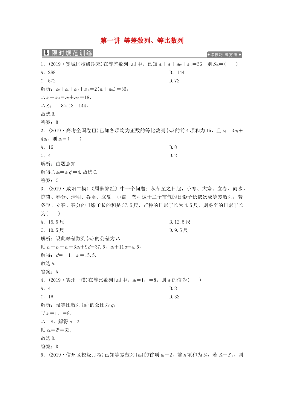 高考数学大二轮复习 专题二 数列 第一讲 等差数列、等比数列限时规范训练 文-人教版高三全册数学试题_第1页