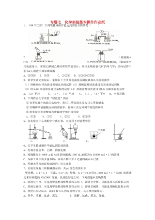 江苏省淮安中学高三化学二轮复习课时作业 专题7 化学实验基本操作