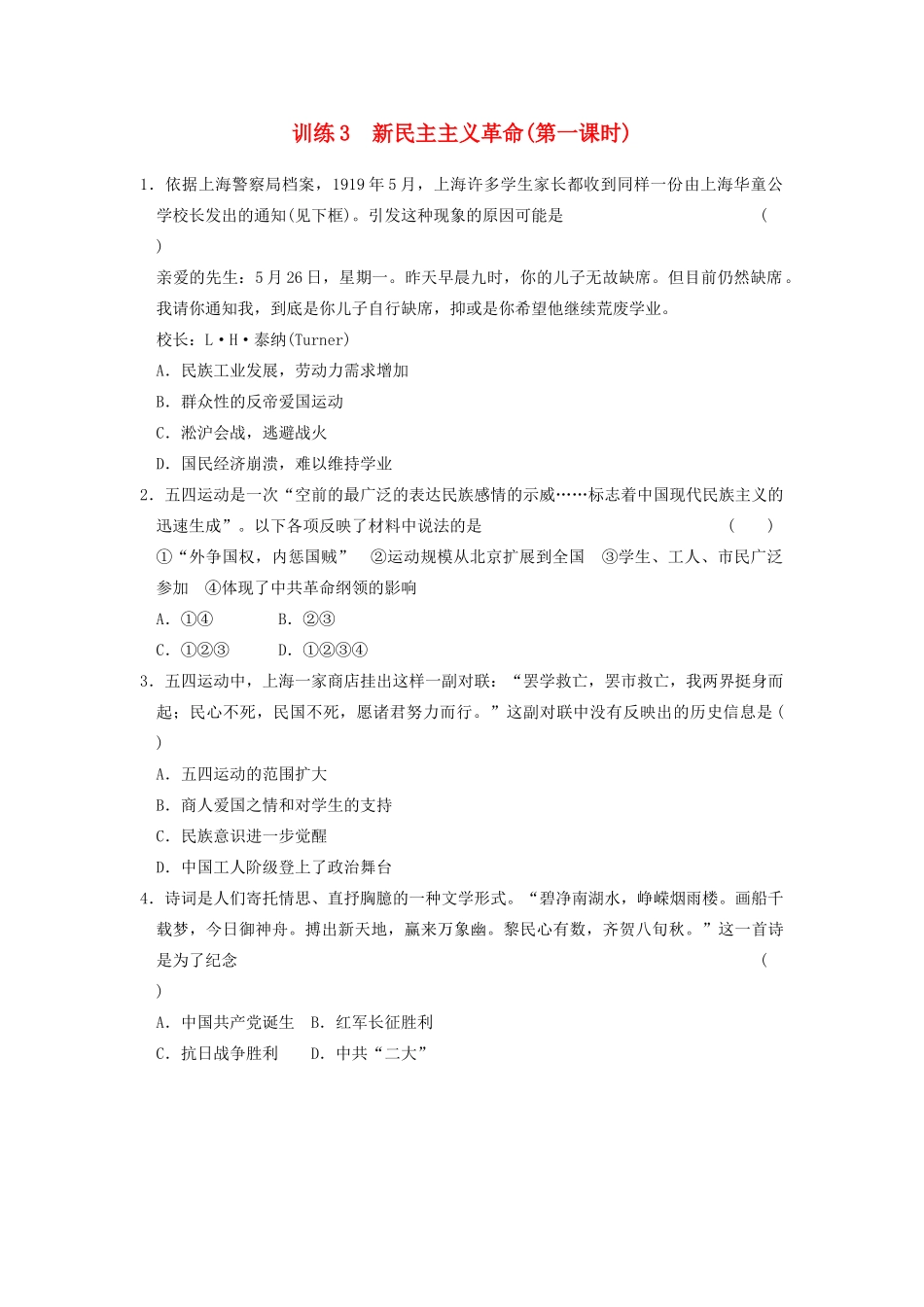 高中历史 3.3新民主主义革命（第1课时）每课一练 人民版必修1-人民版高一必修1历史试题_第1页