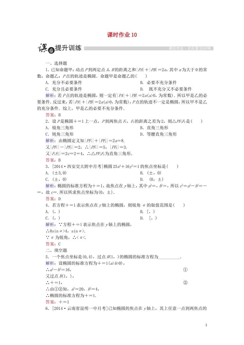 高中数学 第二章 圆锥曲线与方程 2.1 椭圆 2.1.1 椭圆及其标准方程（1）课时作业（含解析）新人教A版选修1-1-新人教A版高二选修1-1数学试题_第1页