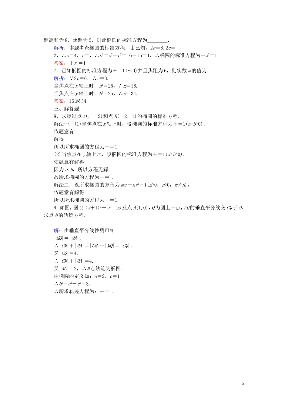 高中数学 第二章 圆锥曲线与方程 2.1 椭圆 2.1.1 椭圆及其标准方程（1）课时作业（含解析）新人教A版选修1-1-新人教A版高二选修1-1数学试题_第2页