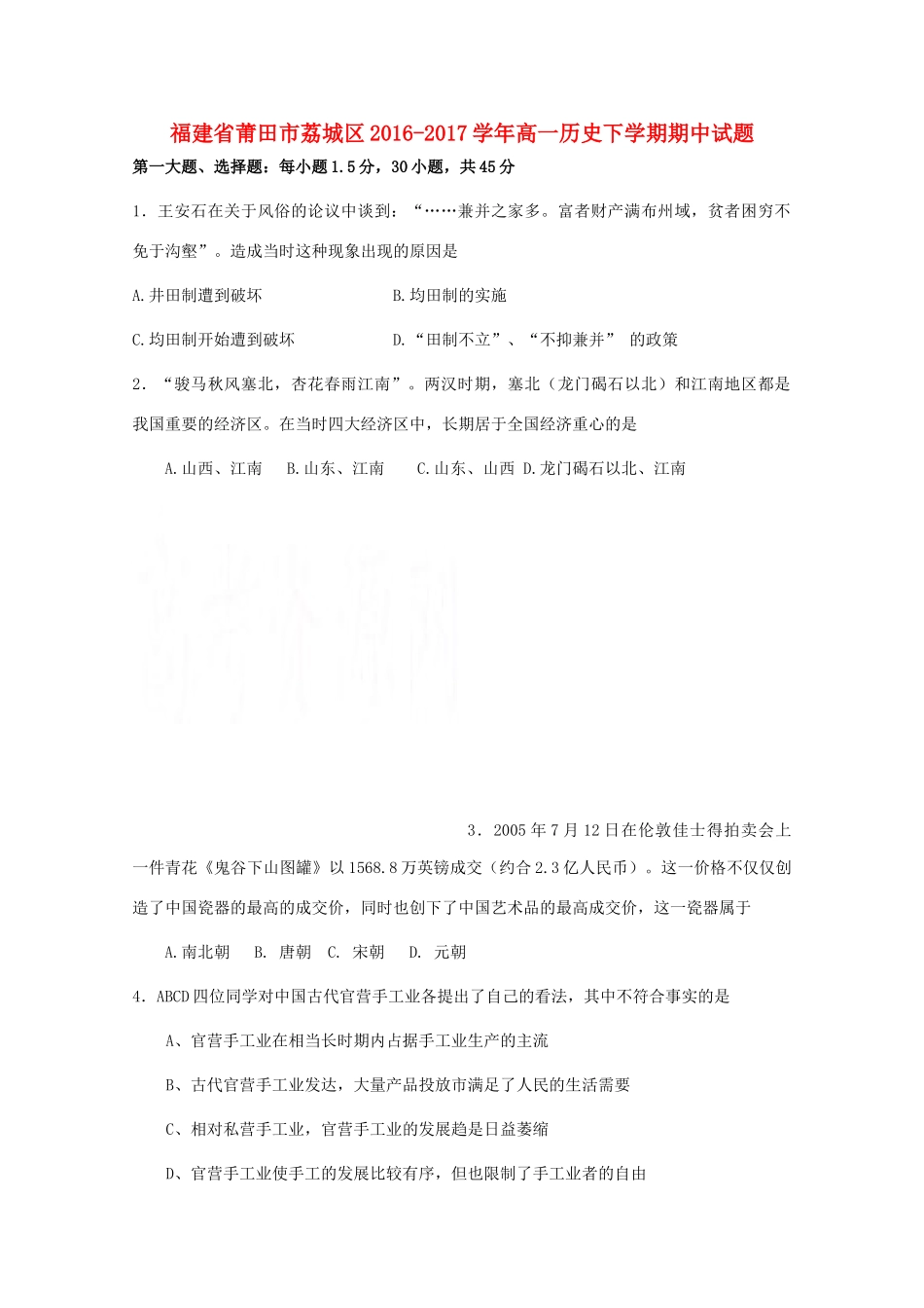 福建省莆田市荔城区高一历史下学期期中试题-人教版高一全册历史试题_第1页