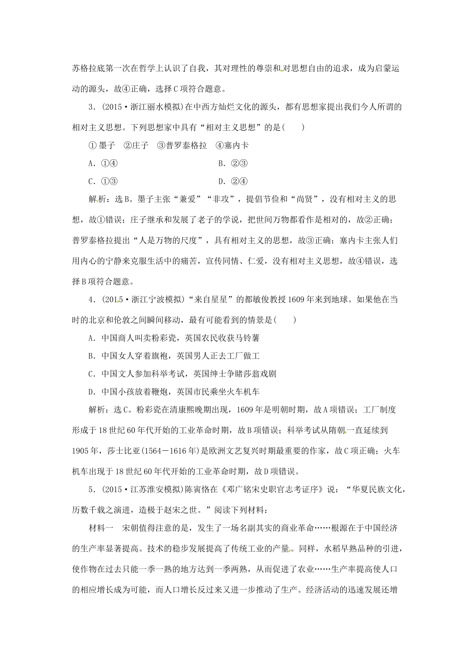 优化方案（通史全国卷）高考历史二轮总复习 第一部分 模块一 古代中国文明的演进历程 第三步 专项训练-人教版高三全册历史试题_第2页