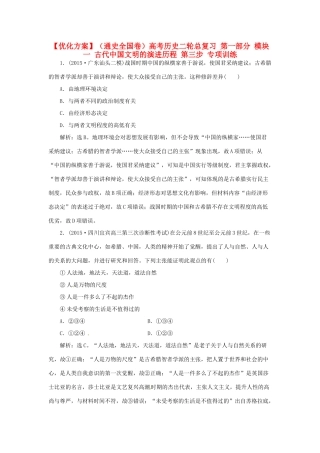优化方案（通史全国卷）高考历史二轮总复习 第一部分 模块一 古代中国文明的演进历程 第三步 专项训练-人教版高三全册历史试题