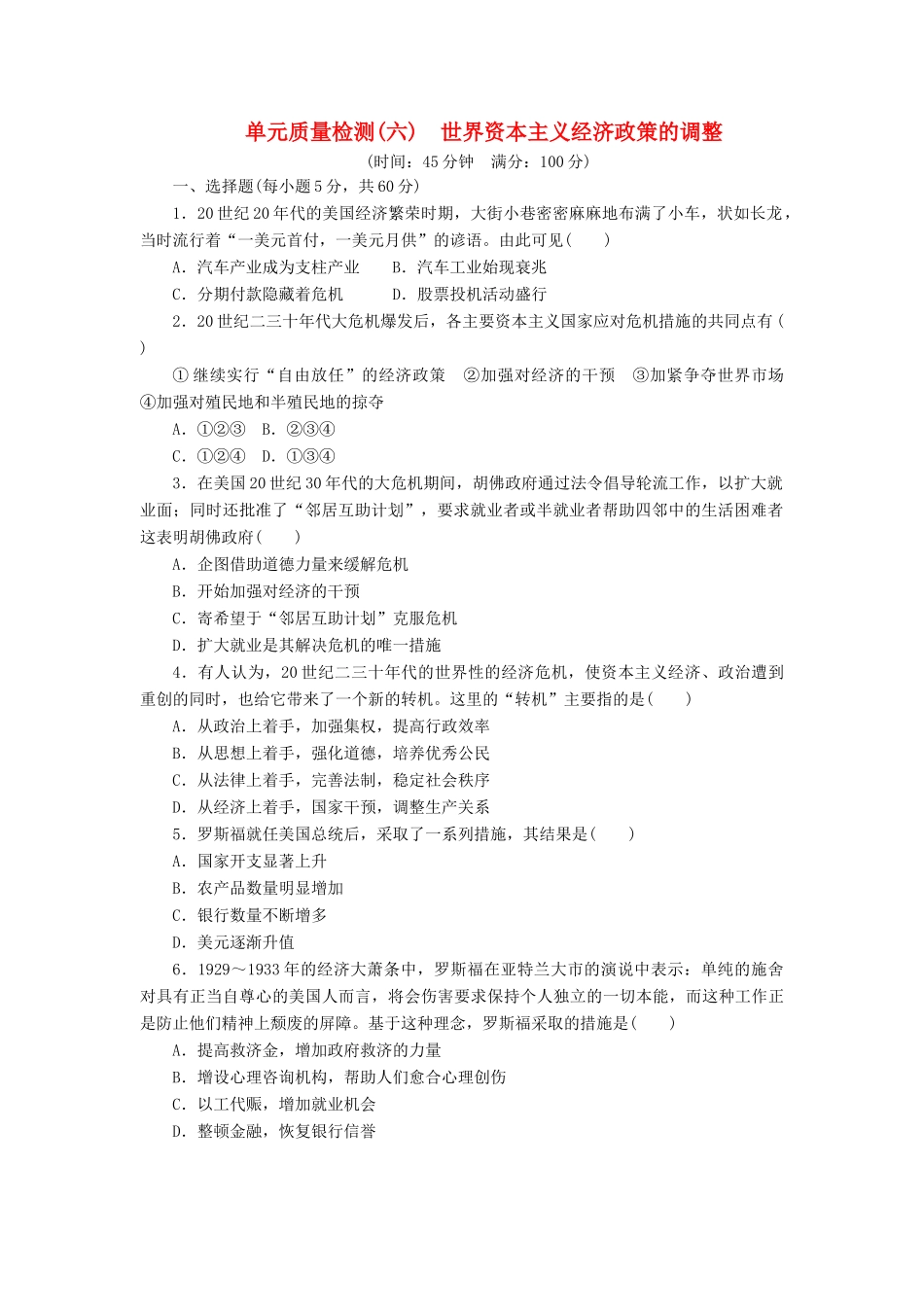 高中历史 单元质量检测（六）世界资本主义经济政策的调整（含解析）新人教版必修2-新人教版高一必修2历史试题_第1页