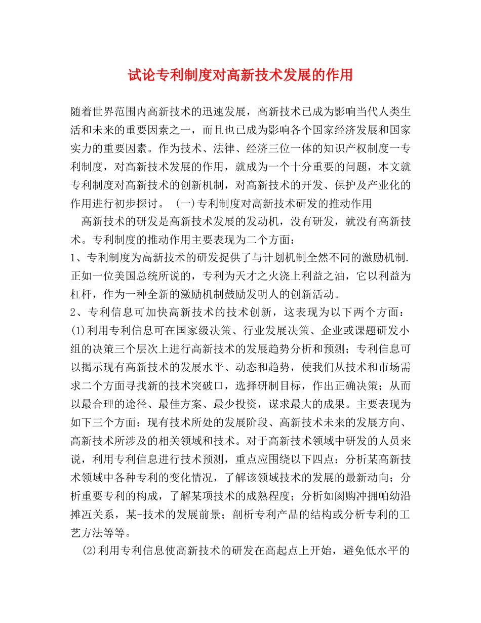 试论专利制度对高新技术发展的作用 _第1页