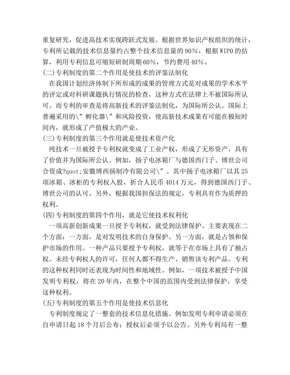试论专利制度对高新技术发展的作用 _第2页