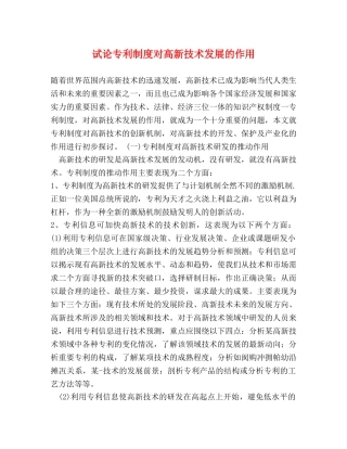 试论专利制度对高新技术发展的作用 