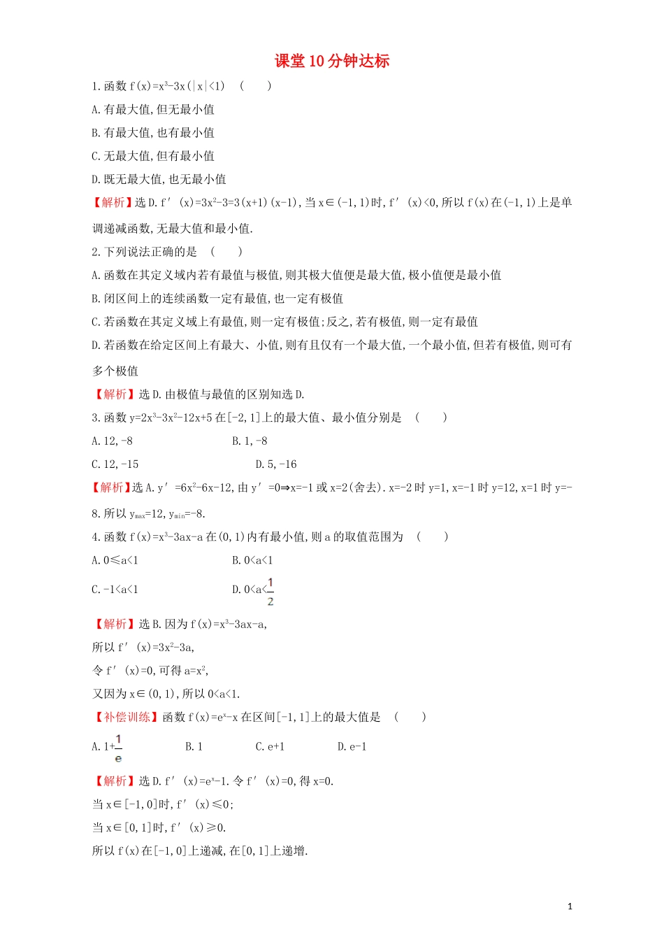 高中数学 第三章 导数及其应用 3.3 导数在研究函数中的应用 课堂10分钟达标 3.3.3 函数的最大(小)值与导数检测（含解析）新人教A版选修1-1-新人教A版高二选修1-1数学试题_第1页