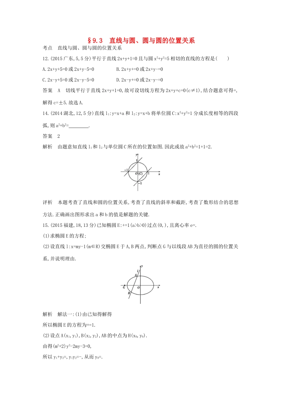 （全国通用）高考数学一轮总复习 第九章 直线和圆的方程 9.3 直线与圆、圆与圆的位置关系专用题组 理 新人教B版-新人教B版高三全册数学试题_第1页