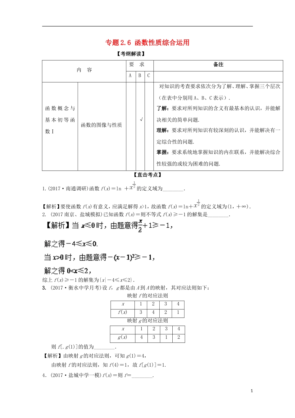 （江苏版）高考数学一轮复习 专题2.6 函数性质综合运用（讲）-江苏版高三全册数学试题_第1页
