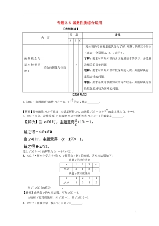（江苏版）高考数学一轮复习 专题2.6 函数性质综合运用（讲）-江苏版高三全册数学试题