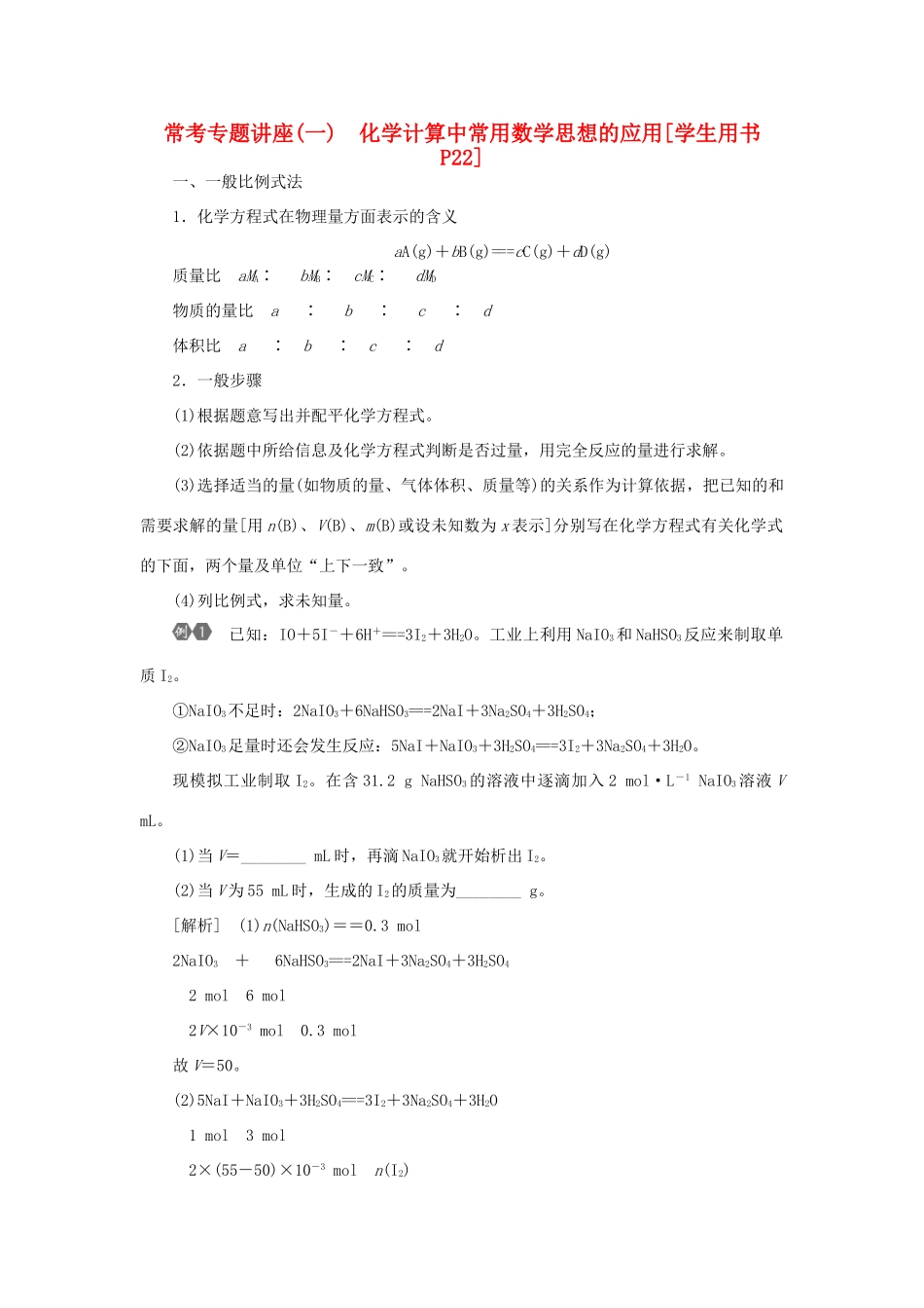 优化方案（教师用书）高考化学一轮复习 第一章 常考专题讲座（一）化学计算中常用数学思想的应用-人教版高三全册化学试题_第1页