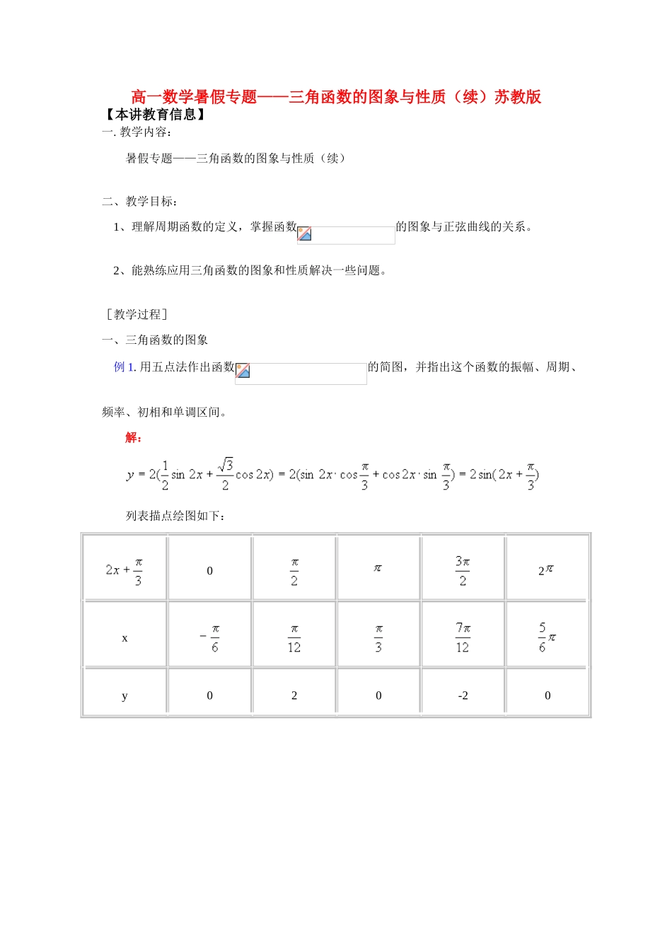 高一数学暑假专题——三角函数的图象与性质（续）苏教版_第1页