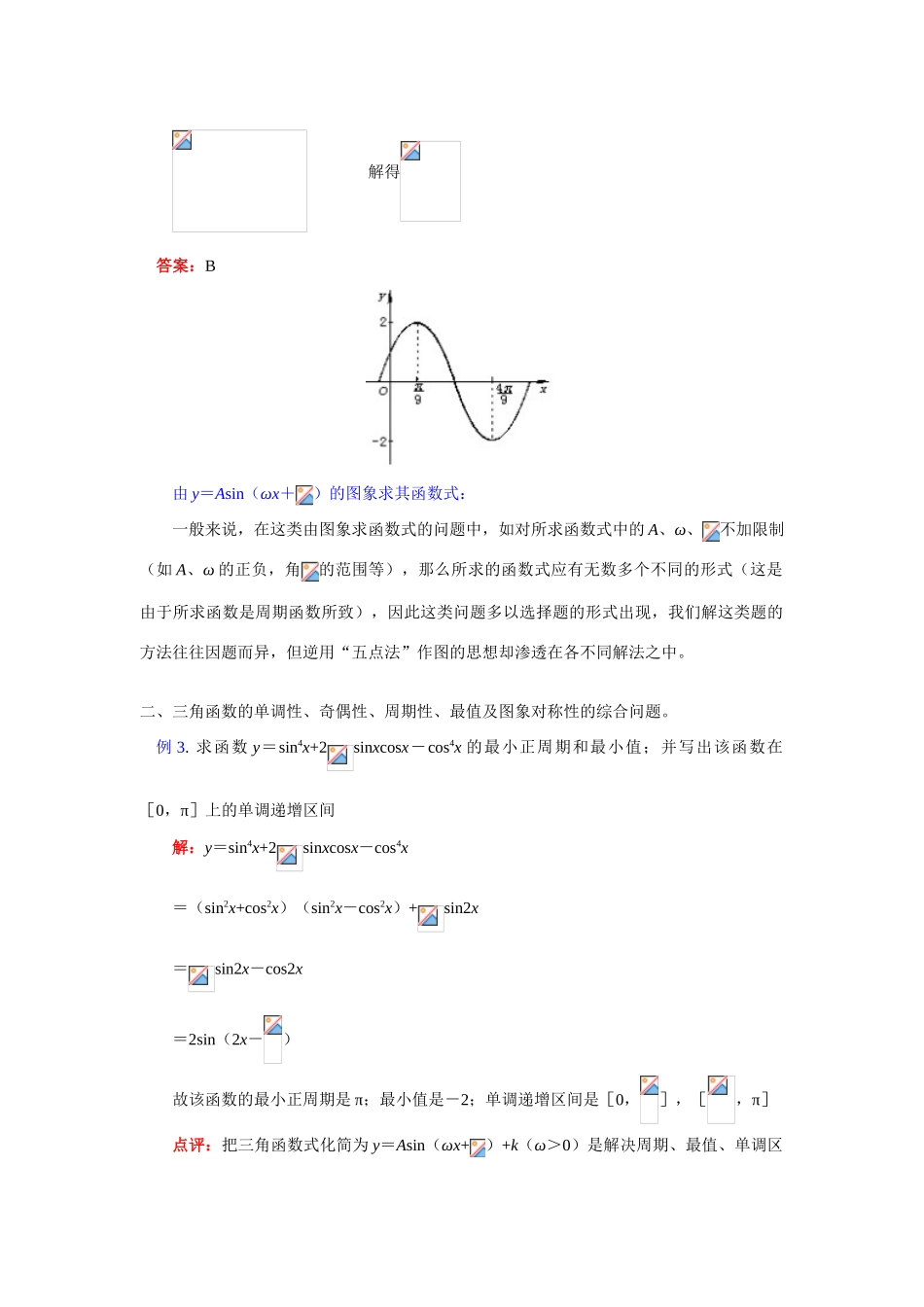 高一数学暑假专题——三角函数的图象与性质（续）苏教版_第3页