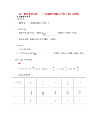 高一数学暑假专题——三角函数的图象与性质（续）苏教版