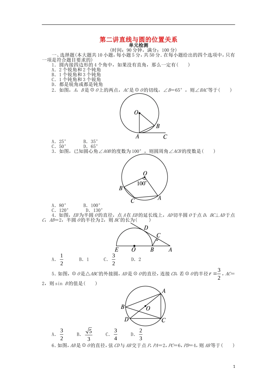 高中数学 第二讲 直线与圆的位置关系单元检测1 新人教A版选修4-1-新人教A版高二选修4-1数学试题_第1页