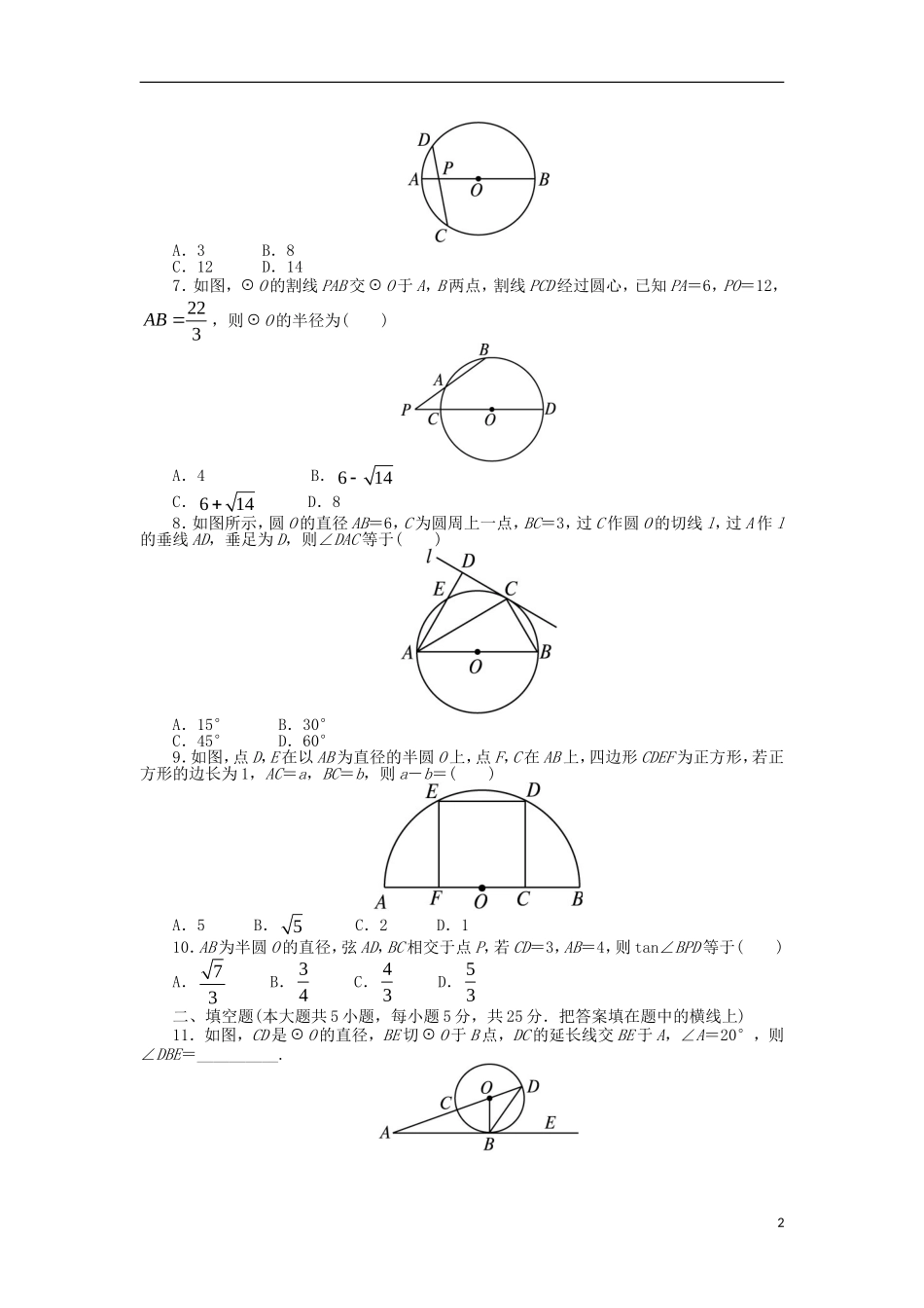 高中数学 第二讲 直线与圆的位置关系单元检测1 新人教A版选修4-1-新人教A版高二选修4-1数学试题_第2页