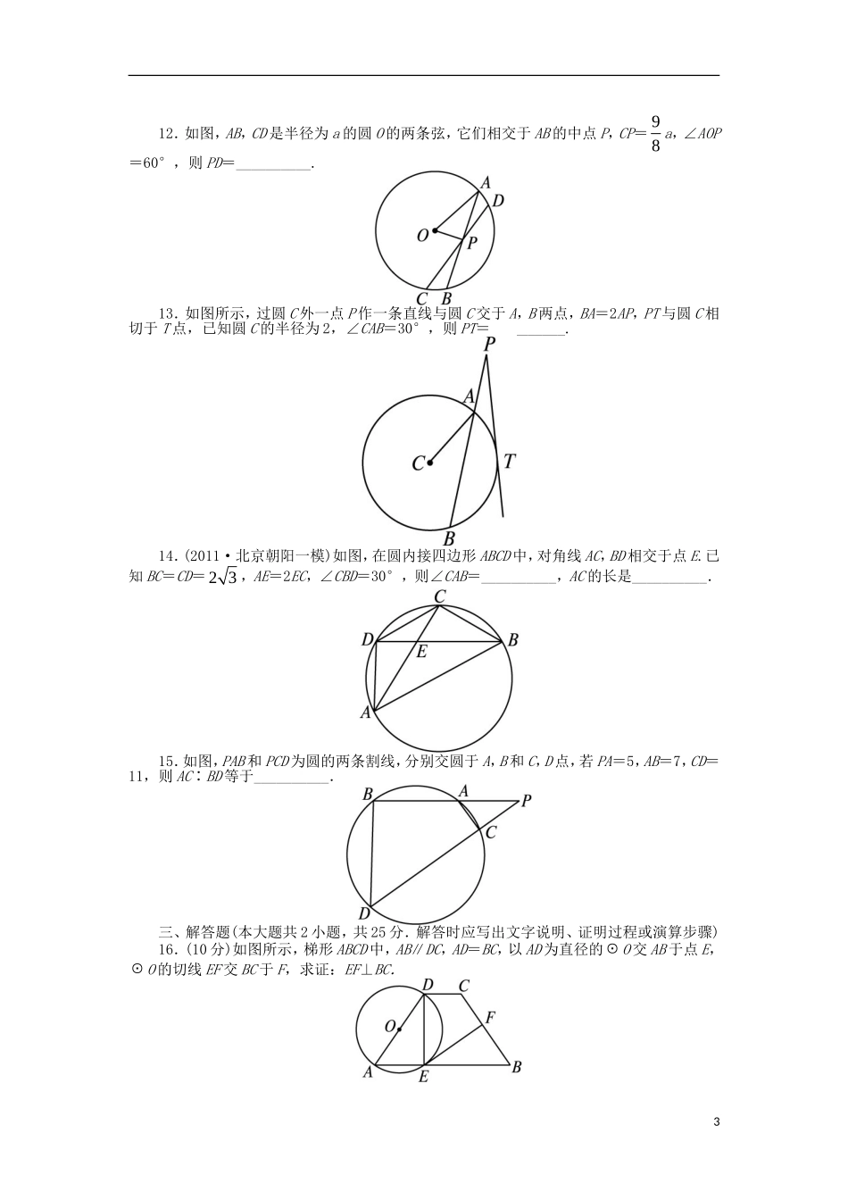 高中数学 第二讲 直线与圆的位置关系单元检测1 新人教A版选修4-1-新人教A版高二选修4-1数学试题_第3页