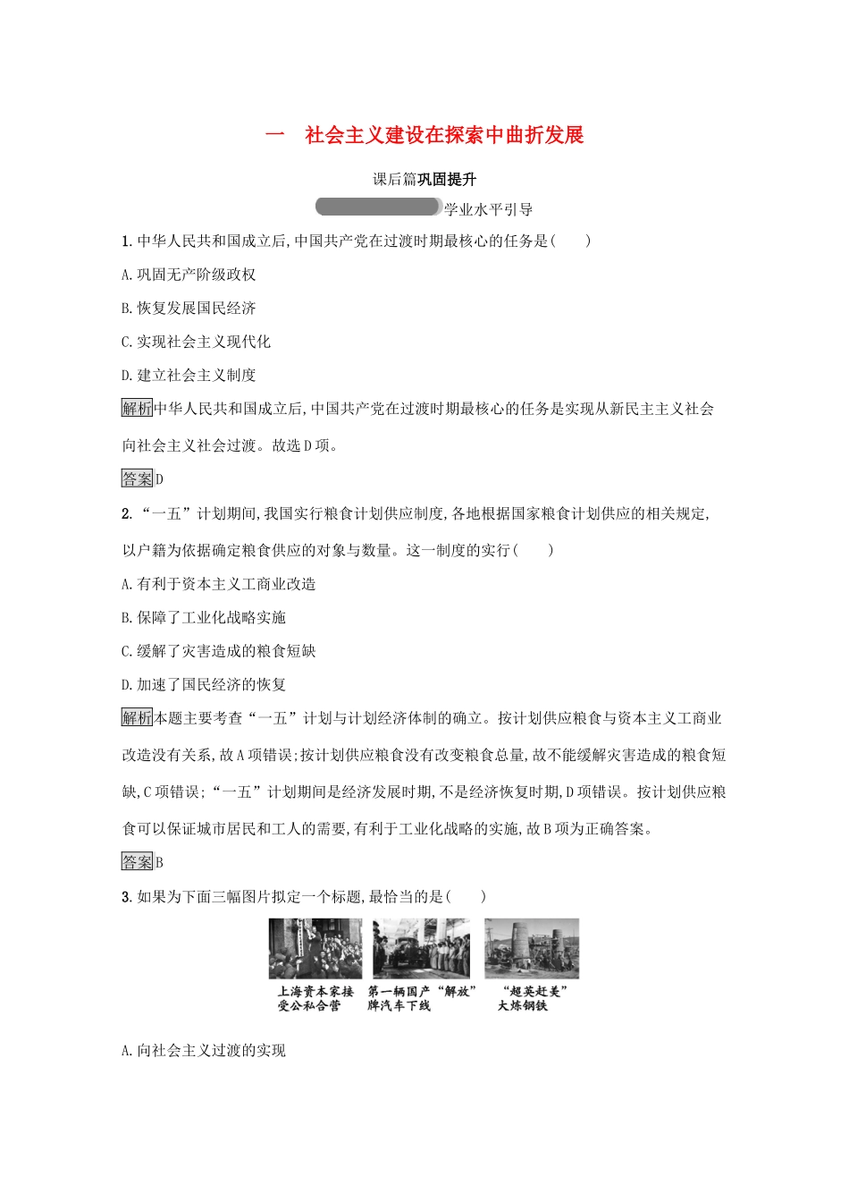 高中历史 专题三 中国社会主义建设道路的探索 一 社会主义建设在探索中曲折发展课后篇巩固提升（含解析）人民版必修2-人民版高一必修2历史试题_第1页