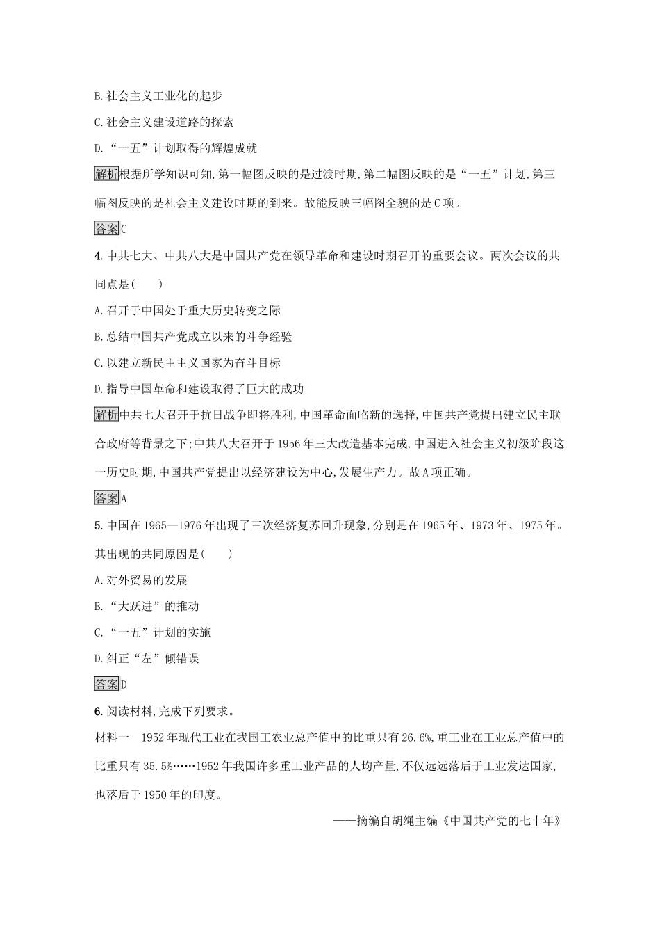 高中历史 专题三 中国社会主义建设道路的探索 一 社会主义建设在探索中曲折发展课后篇巩固提升（含解析）人民版必修2-人民版高一必修2历史试题_第2页