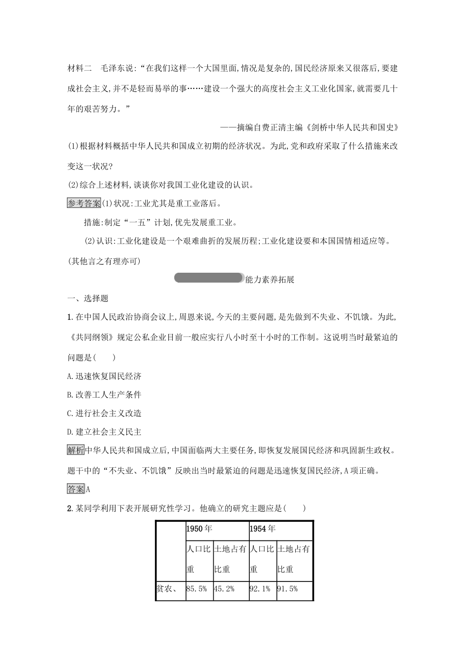 高中历史 专题三 中国社会主义建设道路的探索 一 社会主义建设在探索中曲折发展课后篇巩固提升（含解析）人民版必修2-人民版高一必修2历史试题_第3页