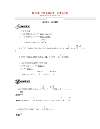 （江苏专用）高考数学大一轮复习 第四章 第25课 二倍角的正弦、余弦与正切自主学习-人教版高三全册数学试题