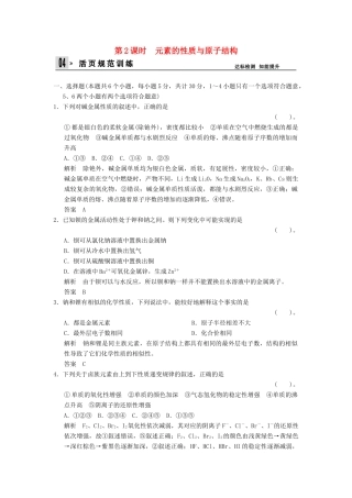 高中化学 1.1.2元素的性质与原子结构同步练习 新人教版必修2-新人教版高一必修2化学试题