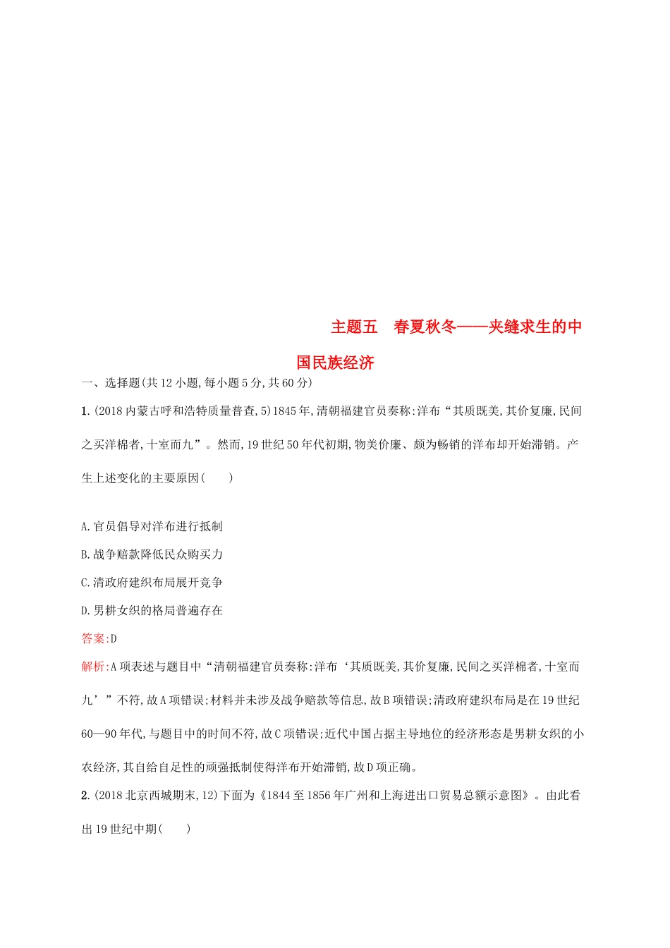 高考历史二轮复习精选试题整合练 主题五 春夏秋冬——夹缝求生的中国民族经济-人教版高三全册历史试题_第1页