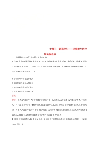 高考历史二轮复习精选试题整合练 主题五 春夏秋冬——夹缝求生的中国民族经济-人教版高三全册历史试题