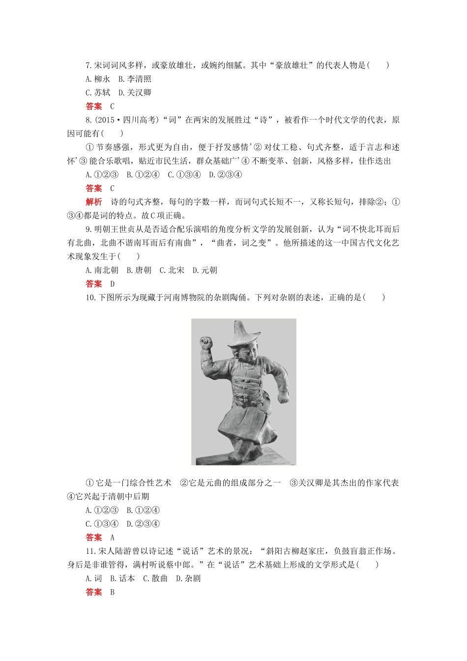 高中历史 第三单元 辽宋夏金多民族政权的并立与元朝的统一 第12课 辽宋夏金元的文化合格等级练习（含解析）新人教版必修《中外历史纲要（上）》-新人教版高一必修历史试题_第2页