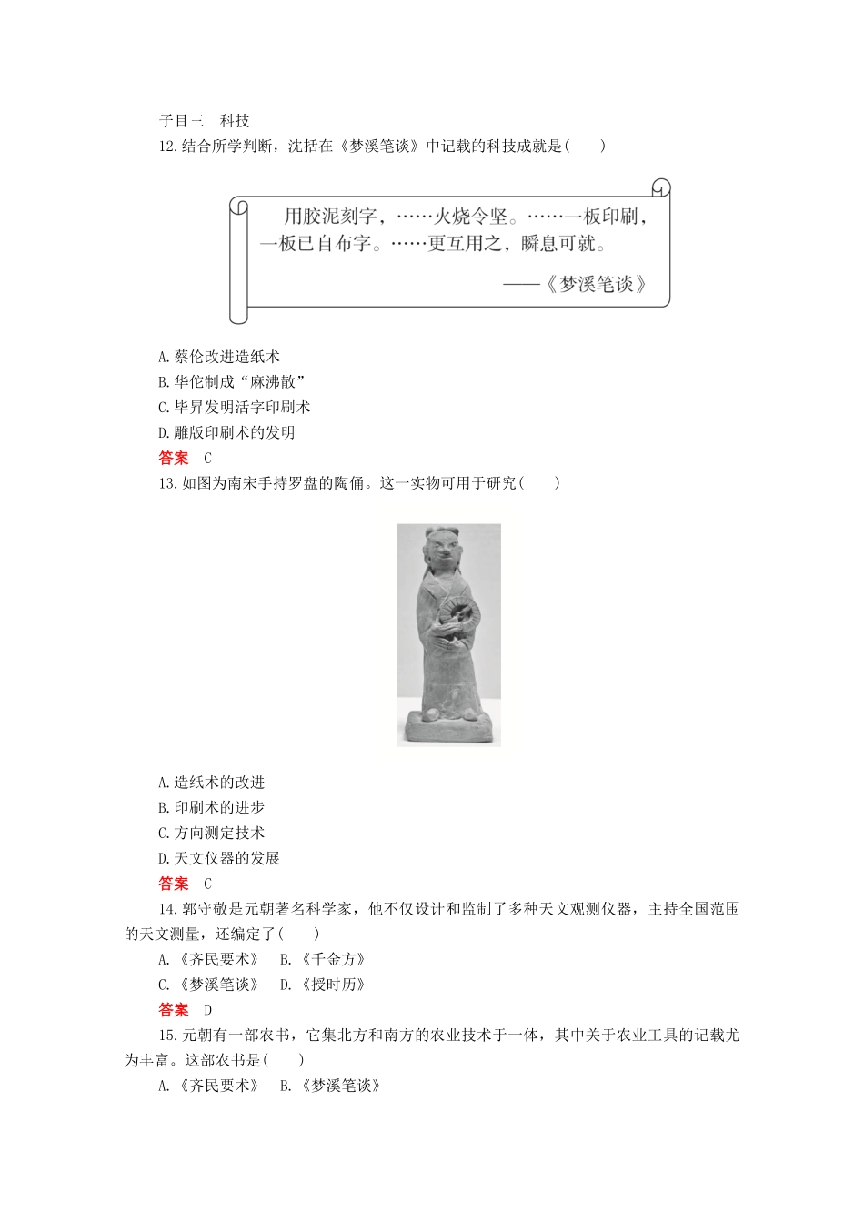 高中历史 第三单元 辽宋夏金多民族政权的并立与元朝的统一 第12课 辽宋夏金元的文化合格等级练习（含解析）新人教版必修《中外历史纲要（上）》-新人教版高一必修历史试题_第3页