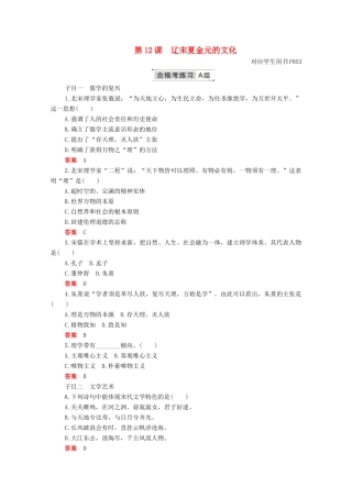 高中历史 第三单元 辽宋夏金多民族政权的并立与元朝的统一 第12课 辽宋夏金元的文化合格等级练习（含解析）新人教版必修《中外历史纲要（上）》-新人教版高一必修历史试题