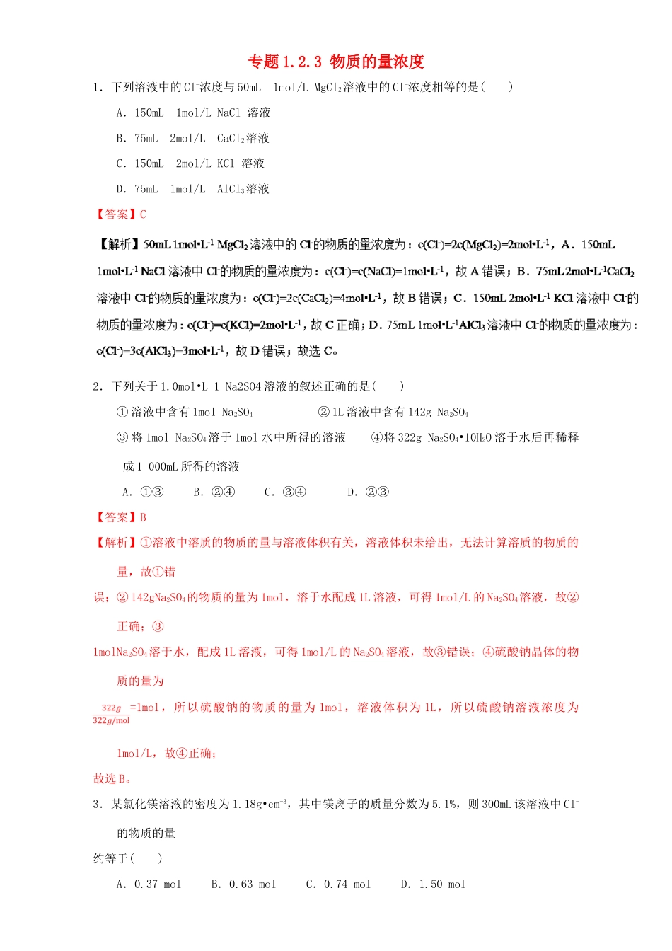 高中化学 专题1.2.3 物质的量浓度（练）新人教版必修1-新人教版高一必修1化学试题_第1页