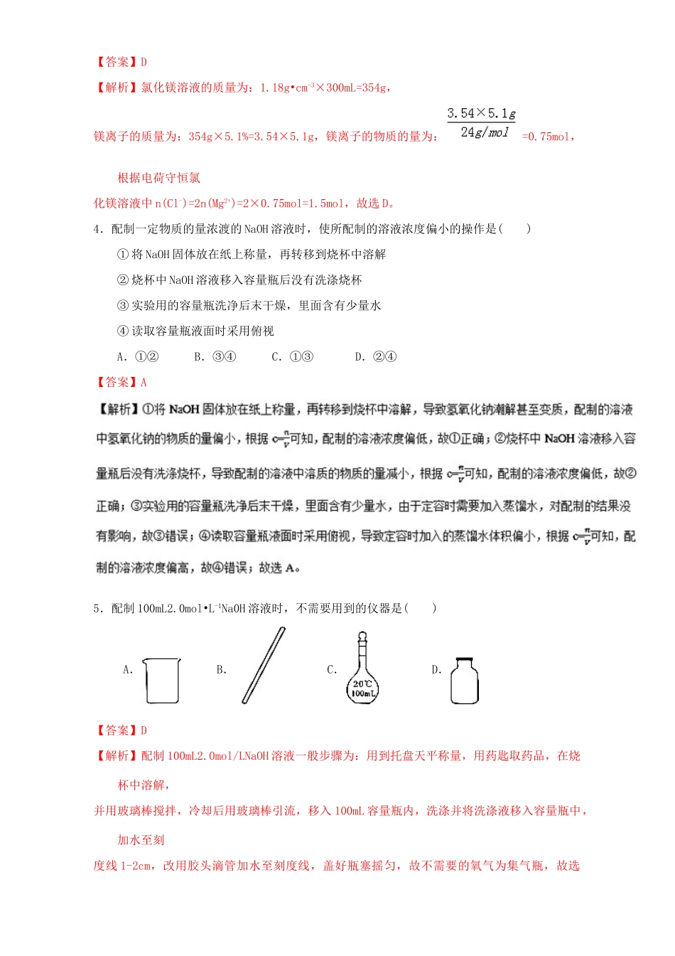 高中化学 专题1.2.3 物质的量浓度（练）新人教版必修1-新人教版高一必修1化学试题_第2页
