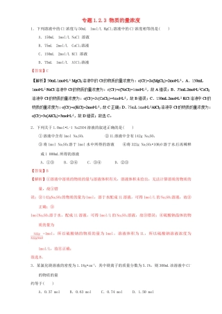 高中化学 专题1.2.3 物质的量浓度（练）新人教版必修1-新人教版高一必修1化学试题