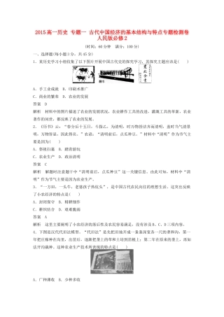 高中历史 专题一 古代中国经济的基本结构与特点检测卷 人民版必修2-人民版高一必修2历史试题