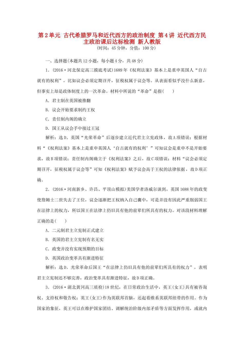 优化方案高考历史一轮复习 第2单元 古代希腊罗马和近代西方的政治制度 第4讲 近代西方民主政治课后达标检测 新人教版-新人教版高三全册历史试题_第1页