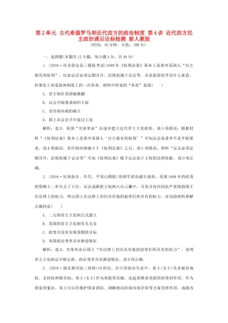 优化方案高考历史一轮复习 第2单元 古代希腊罗马和近代西方的政治制度 第4讲 近代西方民主政治课后达标检测 新人教版-新人教版高三全册历史试题