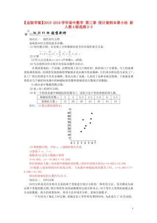 高中数学 第三章 统计案例本章小结 新人教A版选修2-3-新人教A版高二选修2-3数学试题